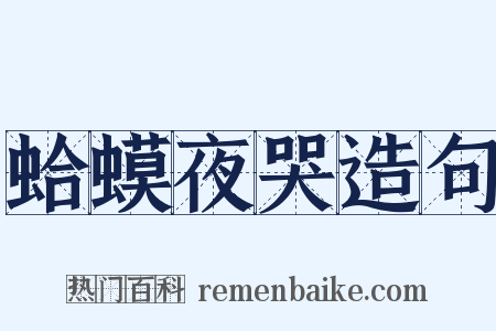蛤蟆夜哭造句是什么意思的图片